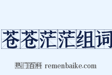 苍苍茫茫组词是什么意思的图片